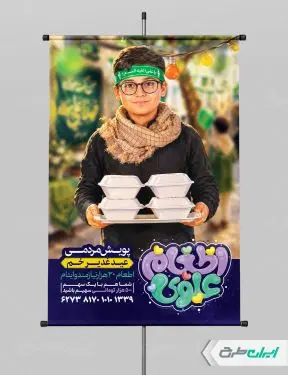 پوستر اطعام ایتام و عید غدیر