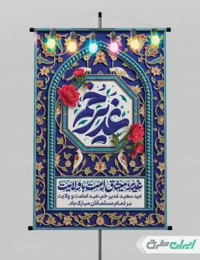 پوستر عید غدیر