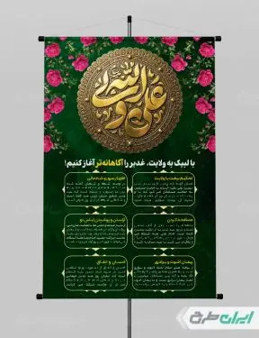 طرح پوستر عید غدیر