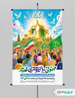 طرح پوستر مهمونی 10 کیلومتری غدیر