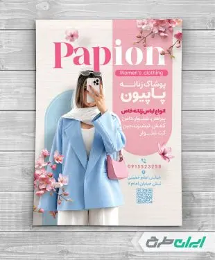 طرح تراکت لباس فروشی زنانه