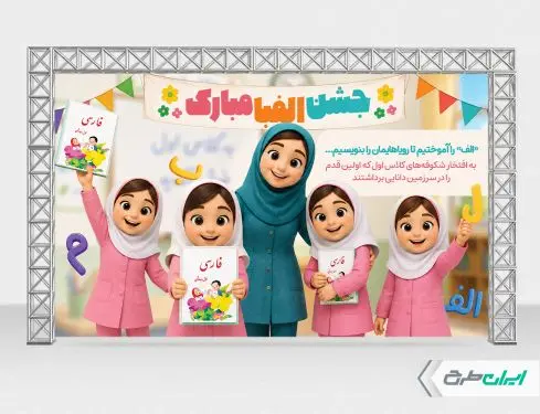 بنر جشن الفبا