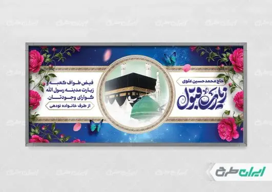 طرح لایه باز پلاکارد خیر مقدم مکه