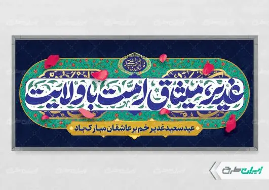 طرح پلاکارد عید غدیر
