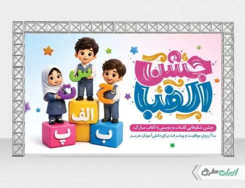 بنر جشن الفبا