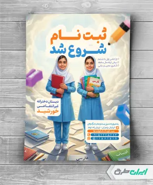 طرح تراکت شروع ثبت نام مدارس