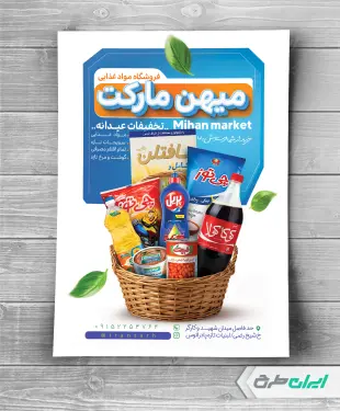 طرح لایه باز تراکت سوپر مارکت