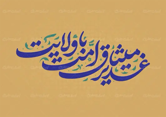طرح تایپوگرافی غدیر میثاق امت با ولایت