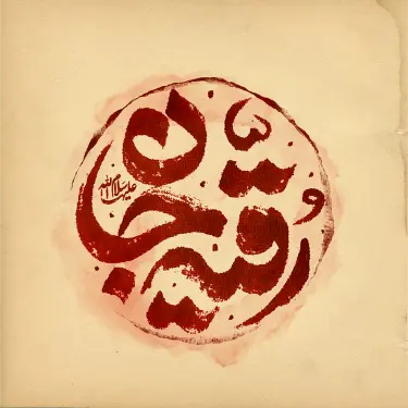 تایپوگرافی رقیه جان