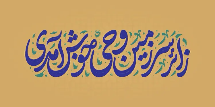 طرح تایپوگرافی زائر سرزمین وحی خوش آمدی