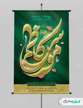 طرح لایه باز پوستر ولادت امام  موسی کاظم (ع)