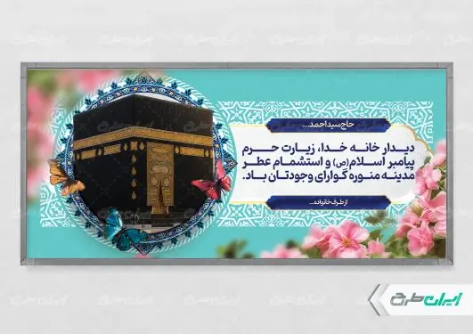 طرح پلاکارد خیر مقدم مکه