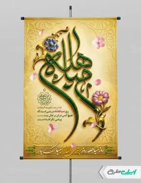 پوستر روز مباهله