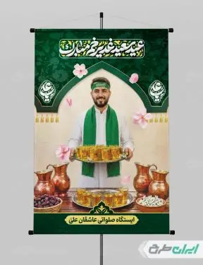 پوستر ایستگاه صلواتی عید غدیر