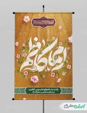 پوستر ولادت امام موسی کاظم (ع)