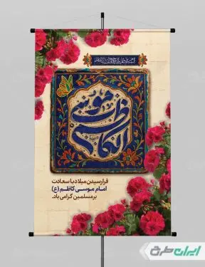 طرح پوستر ولادت امام موسی کاظم (ع)
