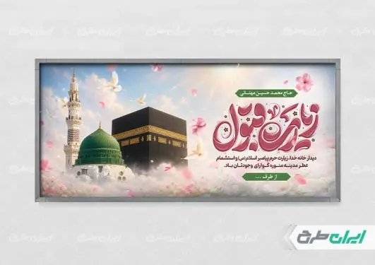 طرح پلاکارد خیر مقدم حجاج