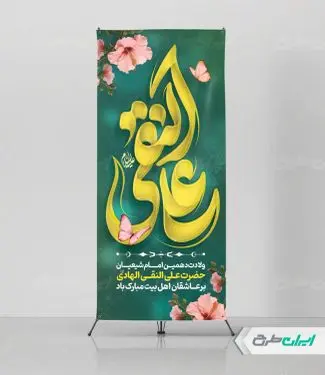 استند ولادت امام هادی (ع)