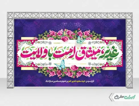 بنر لایه باز عید غدیر