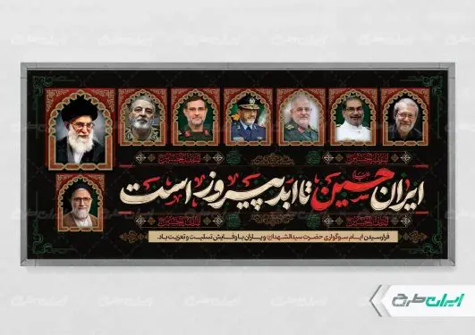 طرح پلاکارد محرم با تصویر رهبر شهید