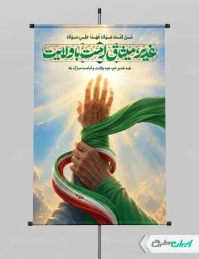 پوستر عید غدیر با تایپوگرافی غدیر میثاق امت با ولایت