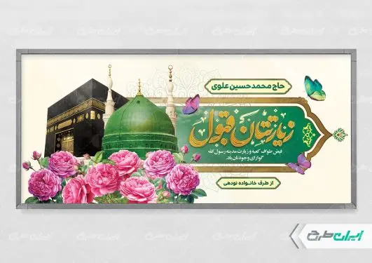 طرح لایه باز پلاکارد خیر مقدم حجاج