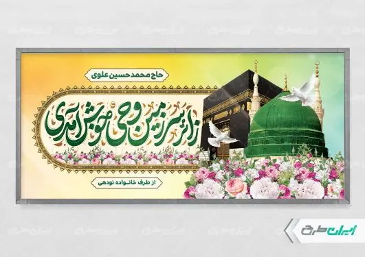 پلاکارد خیر مقدم حجاج