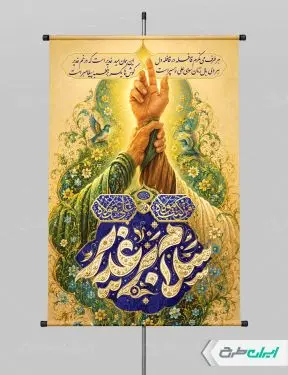 طرح پوستر عید غدیر با تایپوگرافی سلام بر غدیر