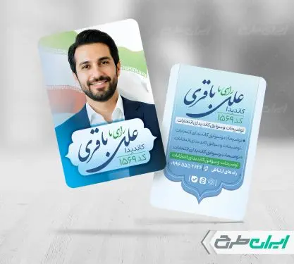 کارت ویزیت کاندیدای انتخابات شورای شهر