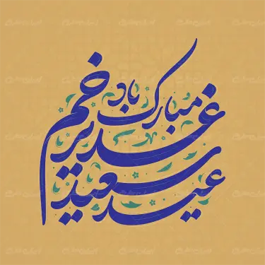 تایپوگرافی عید سعید غدیر خم مبارک باد
