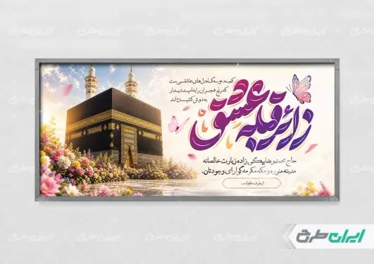 طرح بنر خیر مقدم حجاج