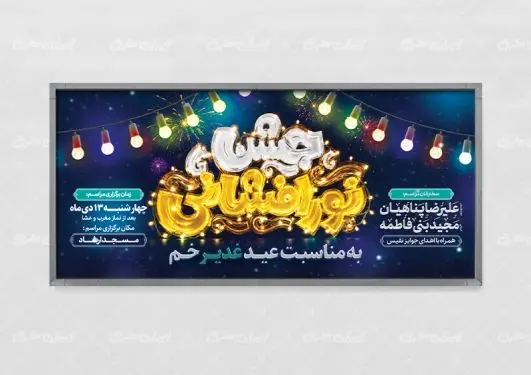 طرح پلاکارد جشن نور افشانی عید غدیر