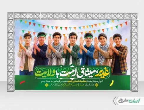 بنر عید غدیر خم با تایپوگرافی غدیر میثاق امت با ولایت