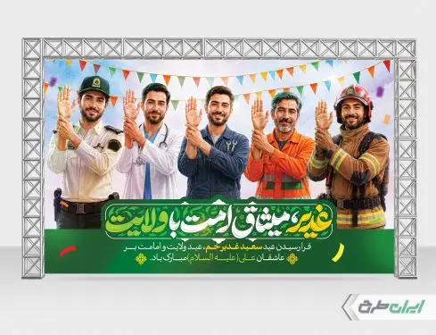 بنر لایه باز عید غدیر خم با تایپوگرافی غدیر میثاق امت با ولایت