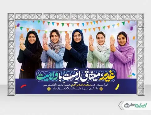 بنر عید غدیر خم با شعار غدیر میثاق امت با ولایت