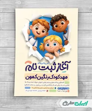 طرح لایه باز تراکت مهد کودک