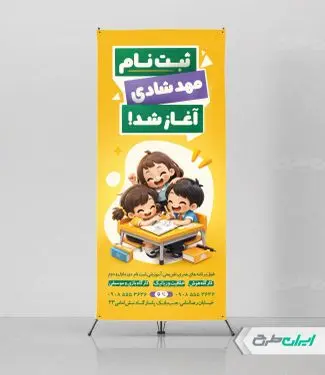 طرح لایه باز استند ثبت نام مهدکودک