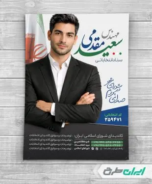 طرح پوستر کاندیدای انتخابات شورای شهر
