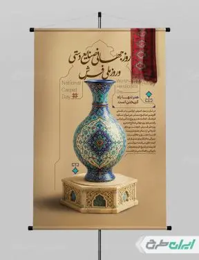پوستر روز ملی فرش و روز جهانی صنایع دستی