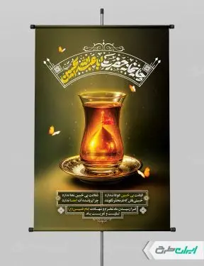 طرح پوستر چایخانه و ایستگاه صلواتی