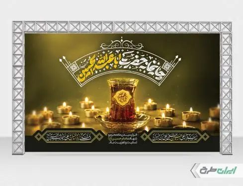 بنر ایستگاه صلواتی و چایخانه