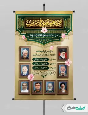 طرح پوستر عید غدیر با تصویر رهبر شهید
