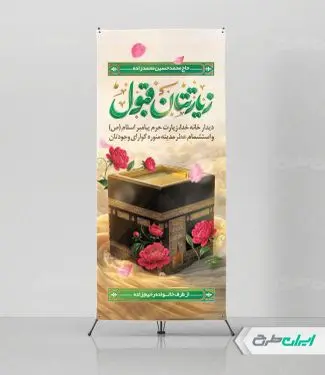 طرح استند خیر مقدم مکه