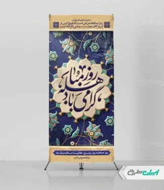 استند روز مباهله