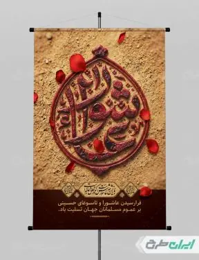 طرح لایه باز پوستر عاشورا