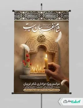 طرح پوستر مراسم شام غریبان