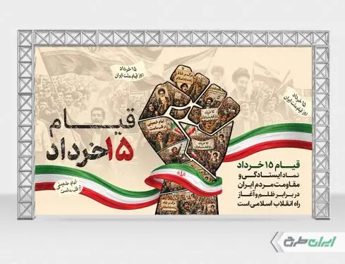 طرح بنر قیام 15 خرداد