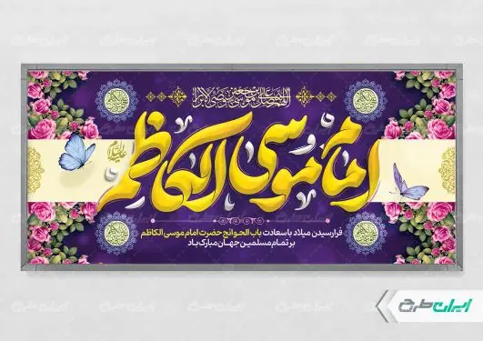 طرح پلاکارد ولادت امام  موسی کاظم (ع)