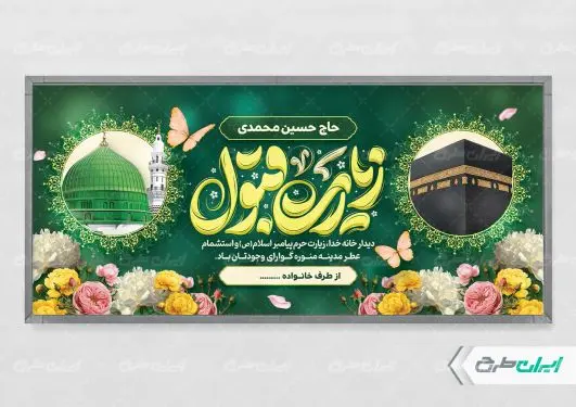 طرح پلاکارد خیر مقدم حجاج