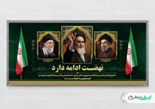 پلاکارد سالروز رحلت امام خمینی (ره) و قیام 15 خرداد